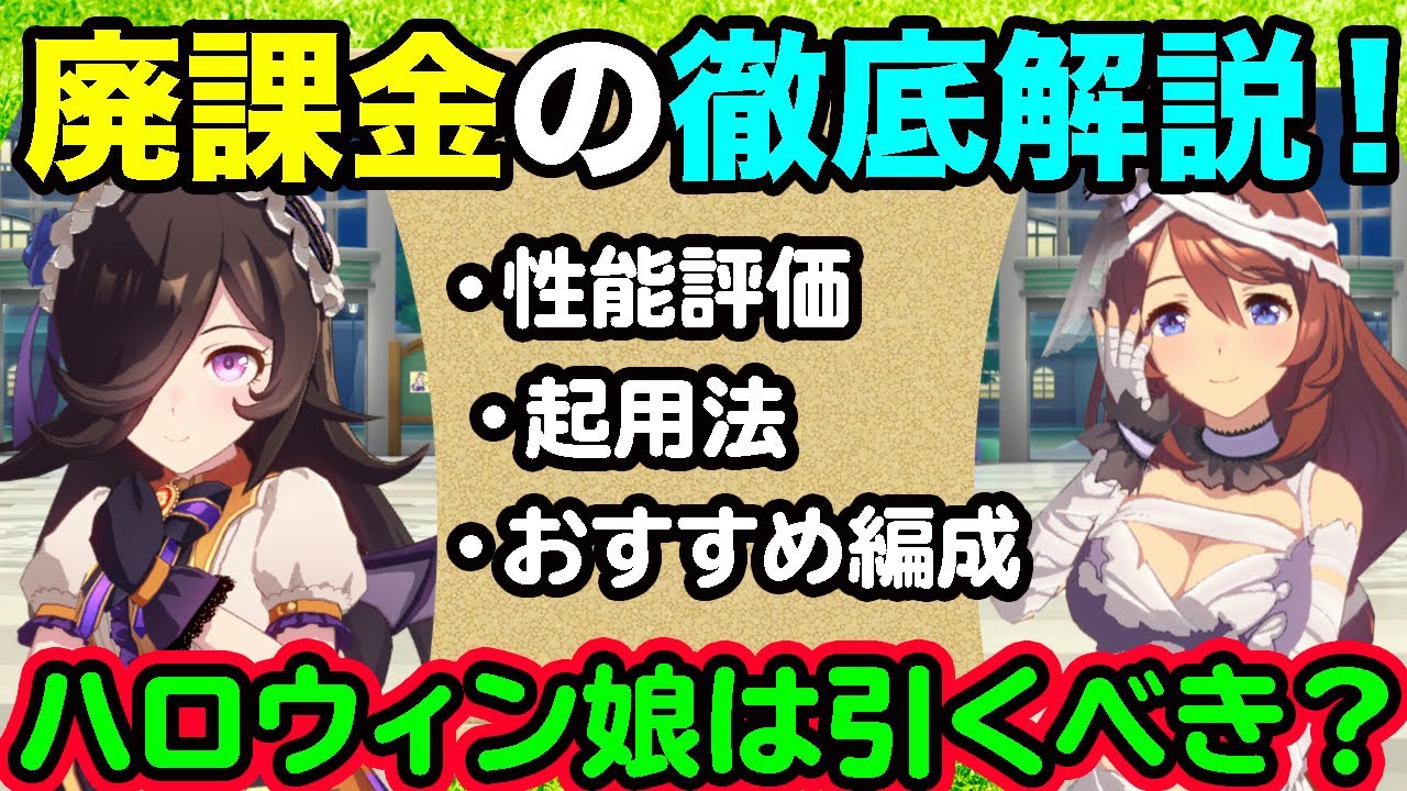 全育成キャラコンプの廃課金が語る ハロウィンライスシャワー スーパークリークは引くべきか ウマ娘ガチャ Youtube