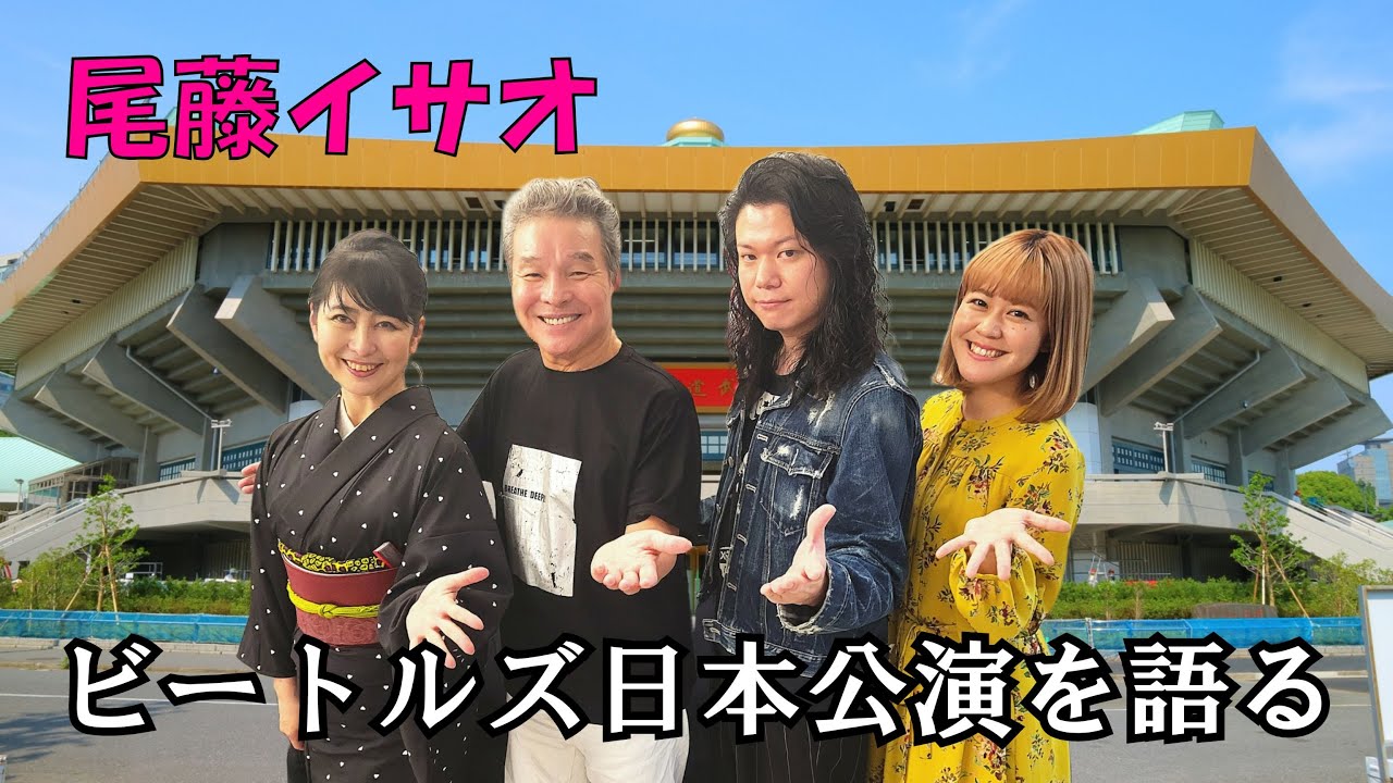 尾藤イサオ ビートルズ日本公演を語る　あしたはどっちだ？尾藤イサオ昭和100年の旅Vol.2