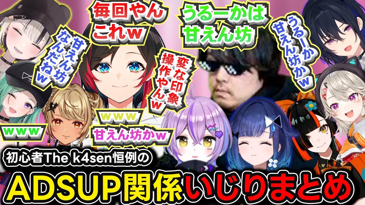 毎回恒例のADSUP関係値いじりぶいすぽ視点まとめｗ【八雲べに/一ノ瀬うるは/橘ひなの/神成きゅぴ/蝶屋はなび/うるか/紫宮るな/紡木こかげ/虎姫コトカ/胡桃のあ/白那しずく/k4sen/ぶいすぽ】