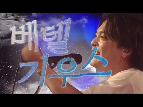 「Yuuri(優里) – BETELGEUSE LIVE🌠」 Korean lyrics