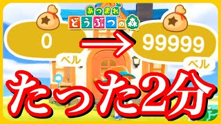 【裏技】あつ森 一人で出来る2分で99999ベルにする方法が禁術すぎる。＋マイル稼ぎもヤバい。【ころん】