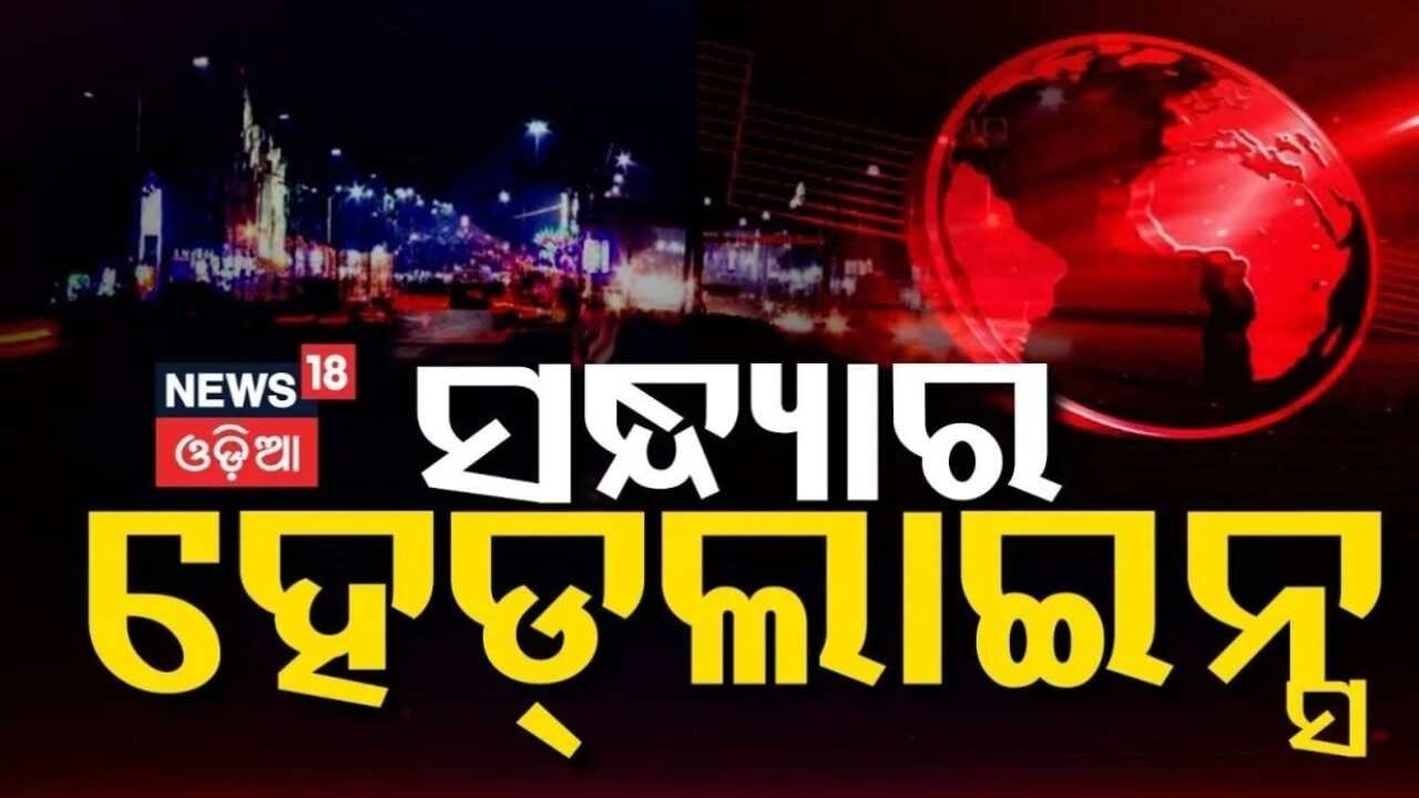ସନ୍ଧ୍ୟାର ହେଡ୍‌ଲାଇନ୍ସ | Rajya Sabha Election | Pakistan Attack On Afghanistan | Odia News
