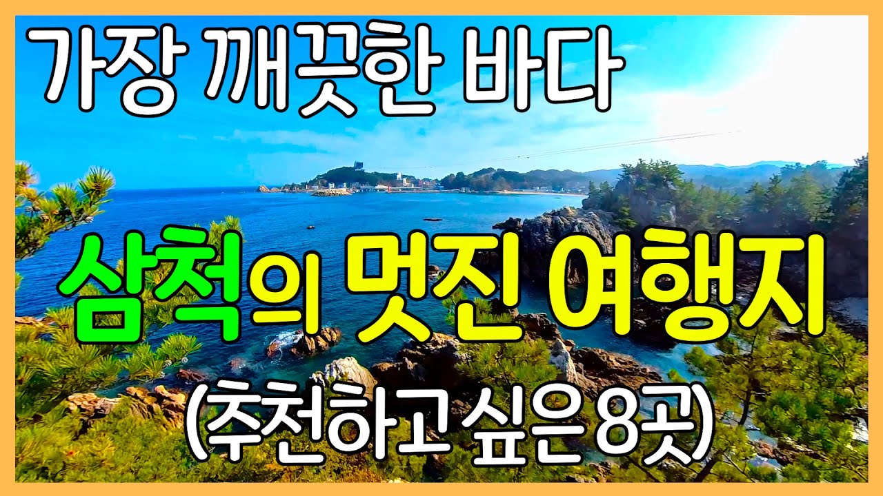 삼척의 좋은 여행지 8곳 | 가장 깨끗한 동해 바다 / 국내 여행지 추천