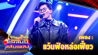 แว้นฟ้อหล่อเฟี้ยว - ไรอัล กาจบัณฑิต | โจ๊กตัดโจ๊ก ต้นฉบับสลับเพลง