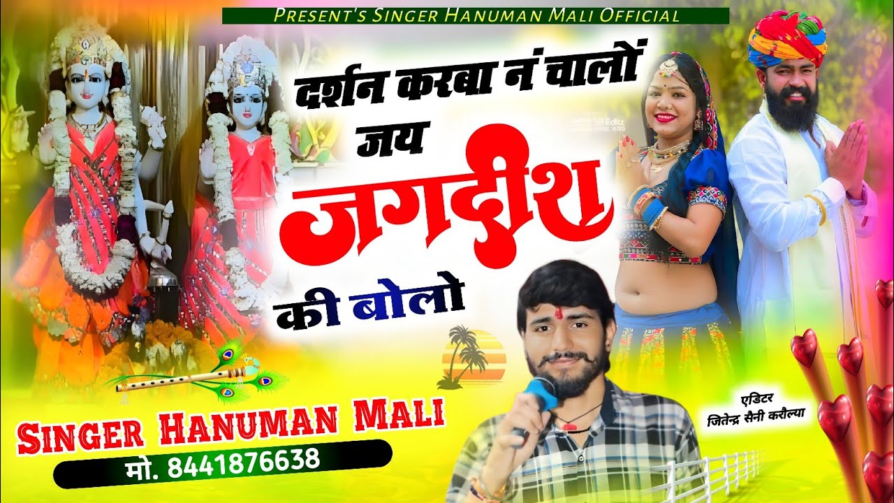 Jagdish Bhajan || जय जगदीश की बोलो || Jagdish Baba New Dj Song || दर्शन करबा ने चालो | Hanuman Mali