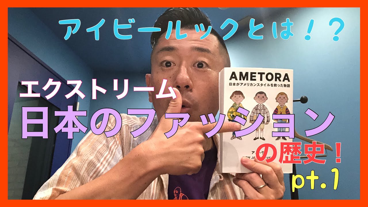 エクストリーム【日本のファッション】の歴史！【VAN】を作った男 