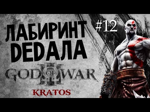 Видео: God of War 3 | Ep.12 | Лабиринт Дедала