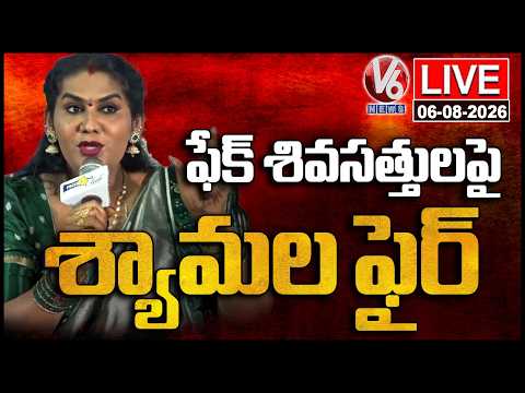 LIVE : Jogini Shyamala Press Meet | V6 News - V6NEWSTELUGU