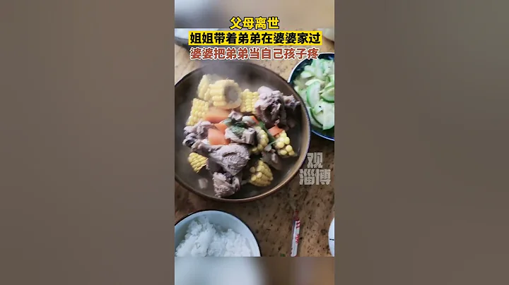父母離世，姐姐帶著弟弟在婆婆家過，婆婆把弟弟當自己孩子一樣疼。#暖心 #感動 - 天天要聞