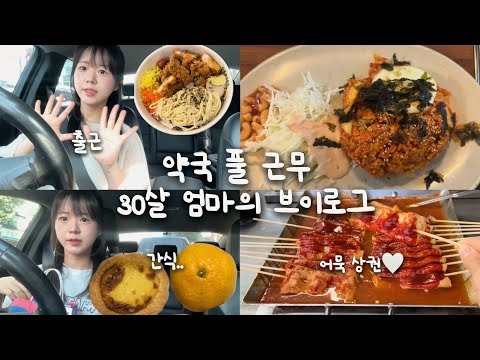 [vlog] 약국 풀 타임 근무 엄마의 브이로그💊,10살 8살 형제맘👦🏻👦🏻