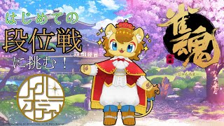 【雀魂】永遠に初心じゃいられない！【段位戦】