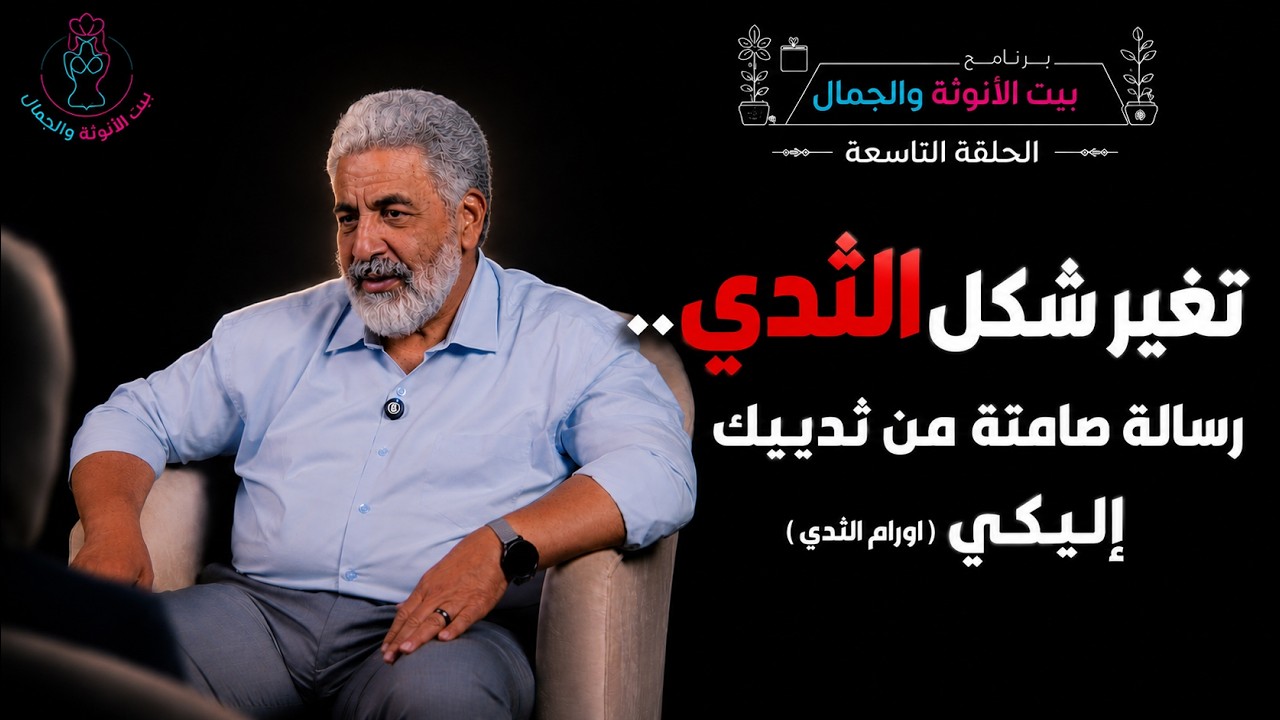 حقيبة اسرار الثدي .. لازم تفهمي الرسالة .. اورام الثدي تبدأ بإشارات بسيطة | بيت الانوثة والجمال