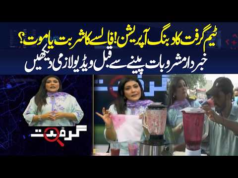 Falooda or Poison Team Girift's Shocking Drink Operation Exposed Express News
