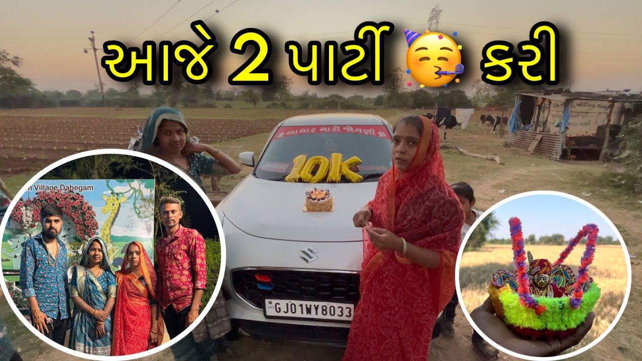 આજે પાર્ટી માં મજા આવી #gujarativlog #vlog 