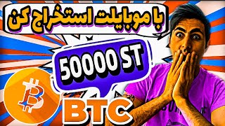 استخراج ارز دیجیتال بیت کوین و اتریوم با موبایل