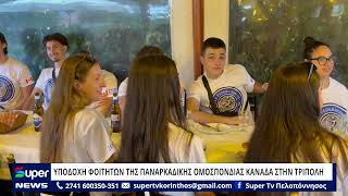 ΥΠΟΔΟΧΗ ΦΟΙΤΗΤΩΝ ΤΗΣ ΠΑΝΑΡΚΑΔΙΚΗΣ ΟΜΟΣΠΟΝΔΙΑΣ ΚΑΝΑΔΑ ΣΤΗΝ ΤΡΙΠΟΛΗ