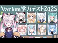 【 新春コラボ 】 #Varium学力テスト2025【 #Varium 】