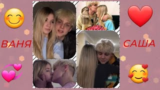 /Ваня Дмитриенко❤ и Sasha Ice🥰/Клип/Мы как конструктор лего😘/