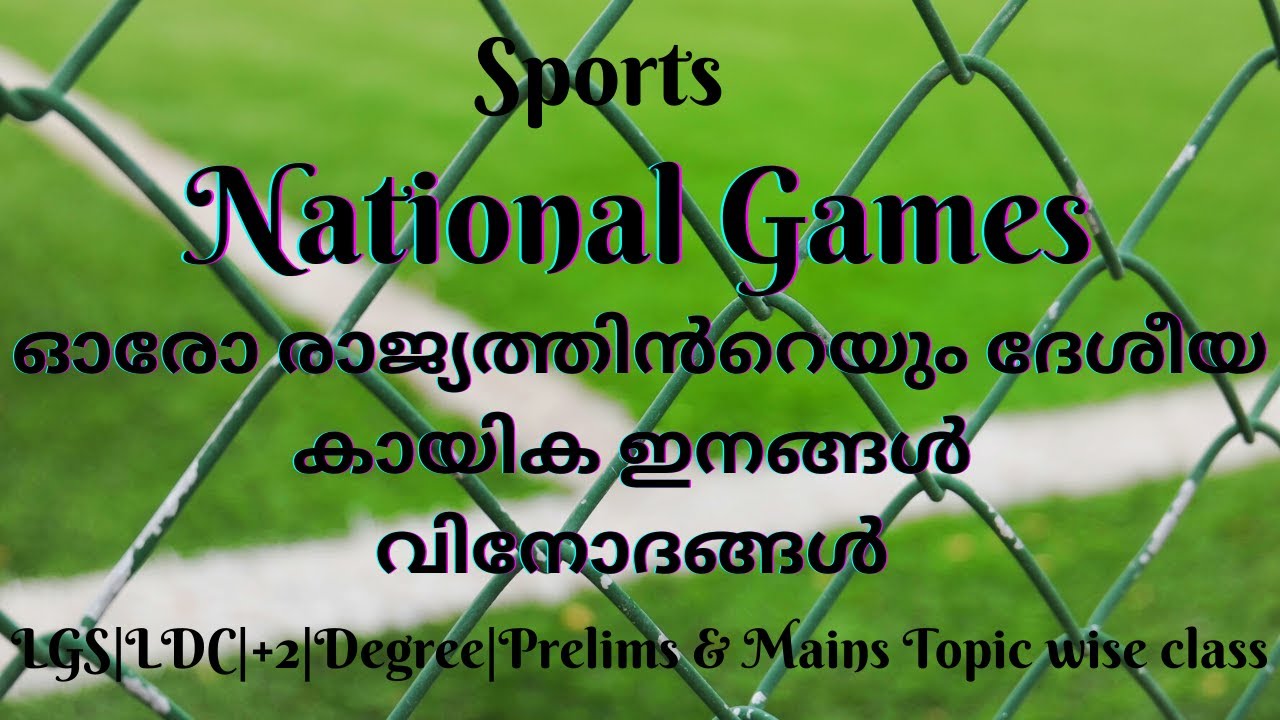 ദേശീയ ഗെയിംസ്||ഓരോ രാജ്യത്തിൻറെയും ദേശീയ കായിക ഇനങ്ങൾ/വിനോദങ്ങൾ||Kerala PSC||+2||Degree||LDC||Sports