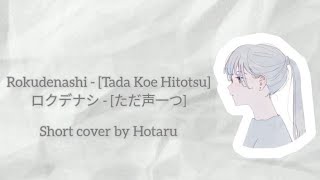 Rokudenashi (ロクデナシ) - [Tada Koe Hitotsu] ただ声一つ  short cover by ほたる