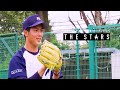 【スポーツブル】Vol. 44 THE STARS 明治大学野球部 森下暢仁 (4年)