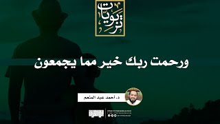 ورحمت ربك خير مما يجمعون | خطبة | د. أحمد عبد المنعم