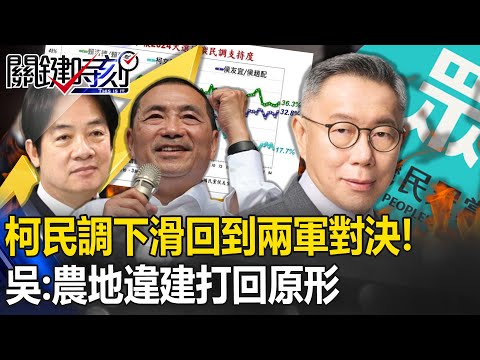 柯文哲民調下滑回到「兩軍對決」！ 吳子嘉：高峰已過！農地違建把他打回原形！【關鍵時刻】20231221-6 劉寶傑 吳子嘉