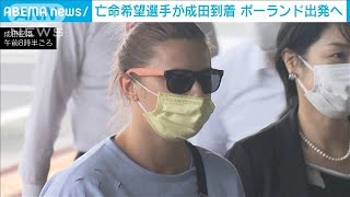 亡命希望のベラルーシ選手、ポーランドへ　成田到着(2021年8月4日)