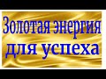 Все, кто слушает это видео. будет иметь успех! &quot;Мантра Победы: Открывает дорогу к Успеху&quot;