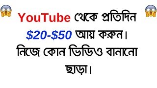 How to make money online from YouTube without making videos - Bangla