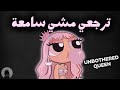 كفاه ترجعي مشي سامعة بالدارجة Unbothered Queen 
