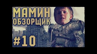 МАМИН ОБЗОРЩИК #10 - ШКОЛОТА В СТАЛКЕРЕ