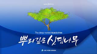 뿌리깊은 싯딤나무 (The deep rooted Acacia Tree) screenshot 1
