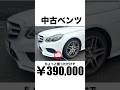 【リアル】中古ベンツの維持費、実は安いです　#中古ベンツ　#維持費 #外車故障