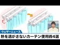 熱を逃がさないカーテン使用術4選