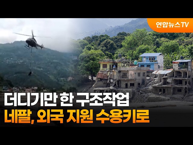 더디기만 한 구조작업…네팔, 외국 지원 수용키로 / 연합뉴스TV (YonhapnewsTV)