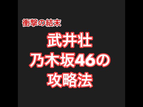 乃木坂46の攻略法