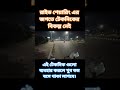 রাইড শেয়ারিং এর জগতে টেকনিকের বিকল্প নেই, ফুল ভিডিও লিংক নিচে দেওয়া হয়েছে 👇#ridewithshakil