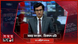 সময় সংবাদ | বিকাল ৫টা | ২২ এপ্রিল ২০২৬ | Somoy TV Bulletin 5pm | Latest Bangladeshi News screenshot 3