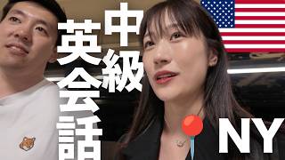 これが全て聞き取れたら、英検準1級レベルのリスニング力!中級英会話|NEW YORK VLOG 🇺🇸