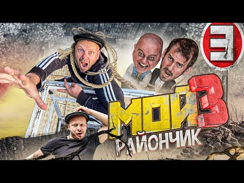 ФИЛЬМ КИНО Комедия 'Сорвался с высоты' Мой Райончик 3сез. 3сер.🔥 Приключение комедийный смешное шоу