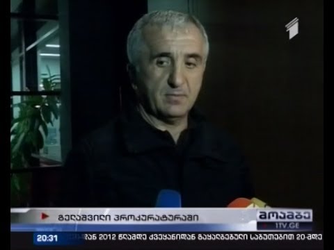 ვალერი გელაშვილი დაცვის პროგრამაში ჩართეს