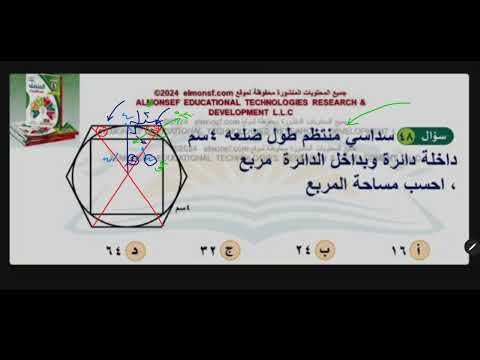 سداسي منتظم طول ضلعه ٤ بداخله دائرة بداخلها مربع أوجد مساحة المربع قدرات قدرات عبدالله العدواني