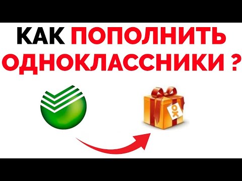 Video: Kako Ukloniti Poklon U Odnoklassniki