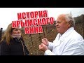 Винодел в Крыму Хочет научить ПИТЬ.Макагонов. Вина Массандры. Филиал Таврида