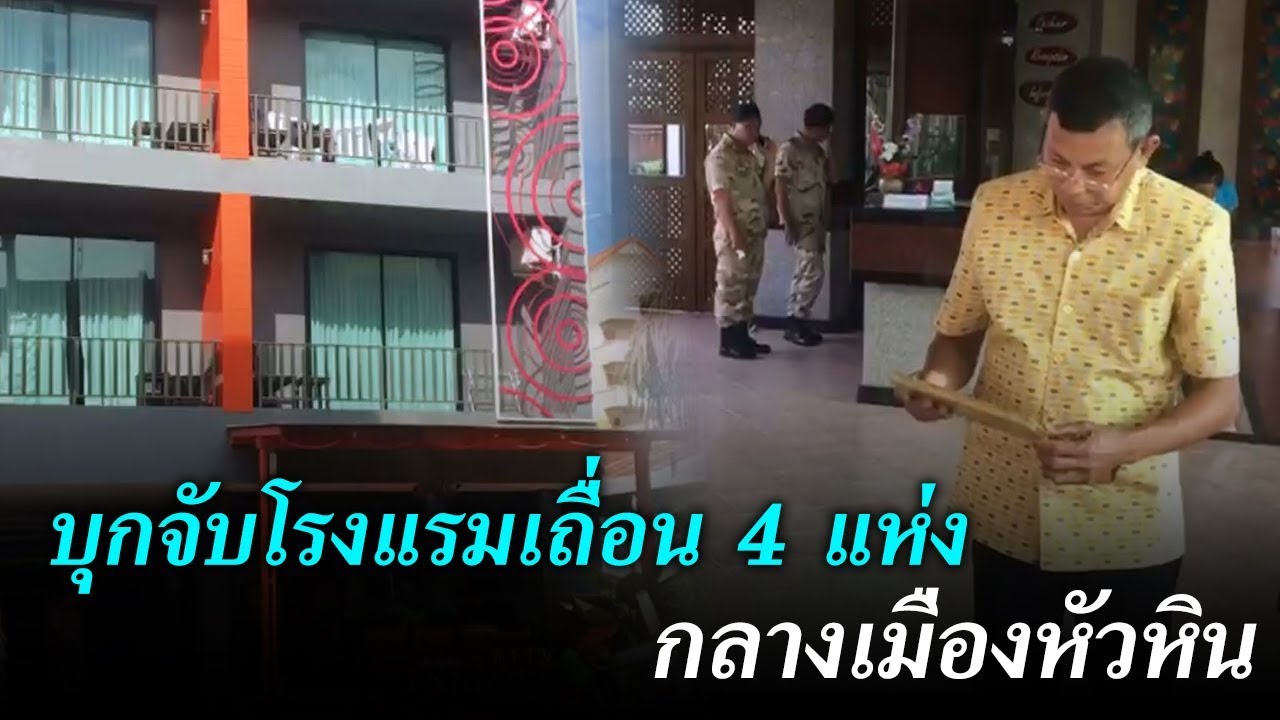 บุกจับโรงแรมเถื่อน 4 แห่ง กลางเมืองหัวหิน | ข่าวช่องวัน | one31 | อัปเดตใหม่โรงแรม หัวหิน ยูโร ซิตี้เนื้อหาที่เกี่ยวข้อง