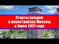 Старты продаж в новостройках Москвы в Июле 2021 года