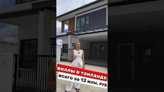 Как купить новую виллу в Таиланде? Цена, готовые дома, мебель в комплекте!  #жизньвтаиланде #паттайя