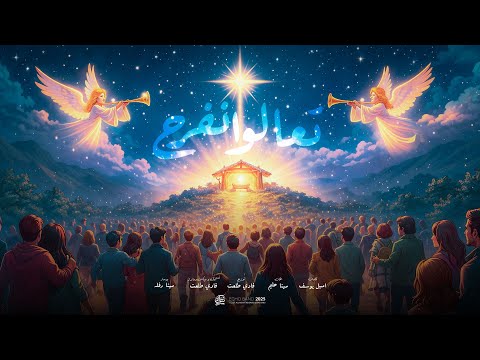 ترنيمة تعالوا نفرح فريق صدي صوت