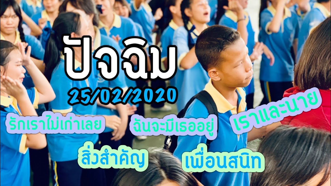 ปัจฉิมโรงเรียนเทพศาลาประชาสรรค์ - 25/02/2020  | วงกิ๊กก๊อก【Cover】